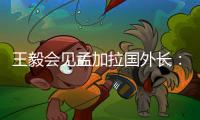 王毅会见孟加拉国外长：愿同孟方探讨灌装疫苗合作