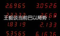 王毅谈当前巴以局势
	
：“两国方案”是根本出路