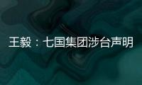 王毅：七国集团涉台声明是“废纸一张”