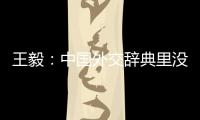 王毅：中国外交辞典里没有“胁迫”“霸凌”这样的词汇