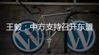 王毅
：中方支持召开东盟领导人特别会议 斡旋调停缅甸局势