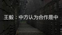 王毅
：中方认为合作是中欧关系的大方向，双方是伙伴而非对手