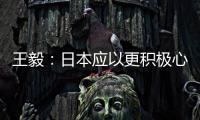 王毅�：日本应以更积极心态看待中国发展