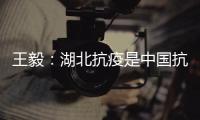 王毅�：湖北抗疫是中国抗疫的缩影，更是中国精神�、中国力量的集中展现