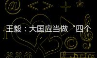 王毅：大国应当做“四个表率”