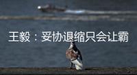 王毅
�：妥协退缩只会让霸凌者得寸进尺
