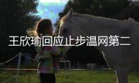 王欣瑜回应止步温网第二轮：我已做到最好 对手没给机会