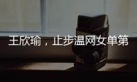 王欣瑜，止步温网女单第二轮