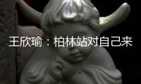 王欣瑜：柏林站对自己来说是挺大的信心提升也
，是一种肯定