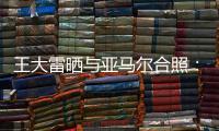 王大雷晒与亚马尔合照	：开心能参与到校园足球高中联赛总决赛