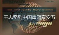 王志坚到中国重汽泰安五岳公司
、济南专用车公司调研