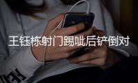 王钰栋射门踢呲后铲倒对手�，裁判吹罚犯规并予以警告