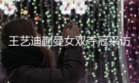 王艺迪蒯曼女双夺冠采访
！全程大谈落后没放弃，笑起来超可爱！