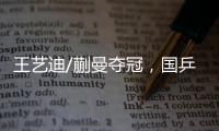 王艺迪/蒯曼夺冠	，国乒包揽WTT美国大满贯女双冠亚军