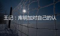 王记：库明加对自己的认知跟球队们对他的认知之间有巨大鸿沟