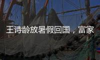 王诗龄放暑假回国
，富家千金穿搭，推仨箱子被接机
，被爸妈一起宠