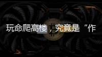 玩命爬高楼，究竟是“作死”还是“追梦”？
