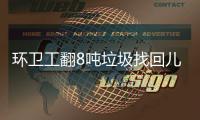 环卫工翻8吨垃圾找回儿童手表！当事人得意，官媒删报道，有情况