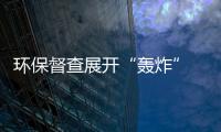 环保督查展开“轰炸” 中小型油漆企业将倒闭或关停
