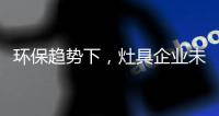 环保趋势下
�，灶具企业未来方向在哪里?