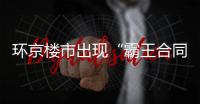 环京楼市出现“霸王合同”
：若断供�
，房子归开发商？