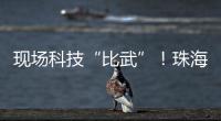现场科技“比武”！珠海市学生信息科技创新大赛举行