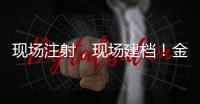 现场注射，现场建档	！金湾区春季犬类狂犬病集中免疫活动即将举行