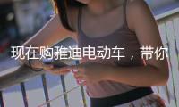 现在购雅迪电动车，带你川藏行