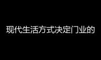 现代生活方式决定门业的发展方向