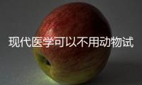 现代医学可以不用动物试验吗？