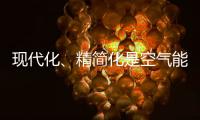 现代化、精简化是空气能热水器品牌的发展趋势