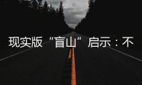 现实版“盲山”启示
：不能放过“丈夫”