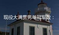 现役大满贯男单冠军数：德约24冠
，阿卡5冠，辛纳4冠