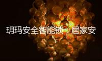 玥玛安全智能锁
，居家安全无隐患
