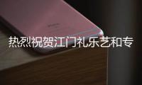 热烈祝贺江门礼乐艺和专卖店盛大开业!