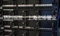 热烈祝贺：上海宏添管业再次荣获“高新技术企业”证书