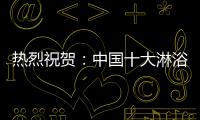 热烈祝贺：中国十大淋浴房品牌评选 梦洁卫浴力压群雄摘获荣誉