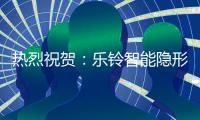 热烈祝贺
：乐铃智能隐形厨房荣获“中国十大厨卫电器品牌”