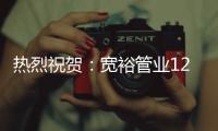 热烈祝贺：宽裕管业12月收官之战颁奖典礼完美收官!