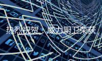 热烈祝贺
：威力厨卫荣获“中国十大燃气灶品牌”