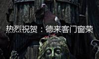 热烈祝贺：德来客门窗荣获“中国十大门窗品牌”