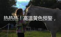 热热热
！高温黄色预警，40℃又来了！还得持续一周