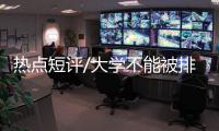 热点短评/大学不能被排行榜“绑架”