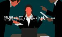 热爱中国/加纳小伙
：中国电商圆我致富梦