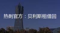 热刺官方
：贝利斯租借回归罗萨里奥中央