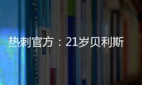 热刺官方：21岁贝利斯已租借加盟罗萨里奥中央，为期一年