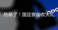 热晕了！国足赛前收大礼，韩国队锋线大将中暑退出东亚杯
�！