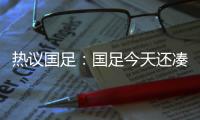 热议国足：国足今天还凑合&复盘会发现有得打 日本今天也就及格分