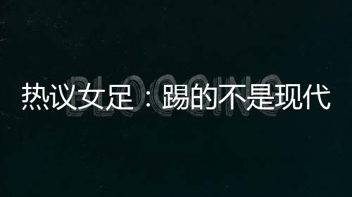 足舆大部分球员很努力