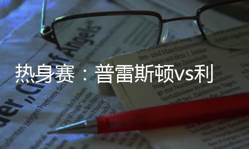 热身何时要求配合后场出球